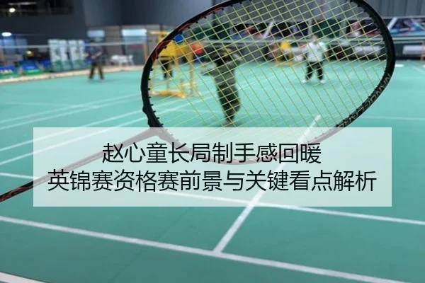 赵心童长局制手感回暖 英锦赛资格赛前景与关键看点解析