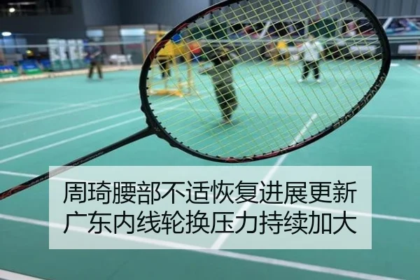 周琦腰部不适恢复进展更新 广东内线轮换压力持续加大