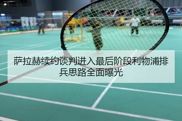 萨拉赫续约谈判进入最后阶段利物浦排兵思路全面曝光